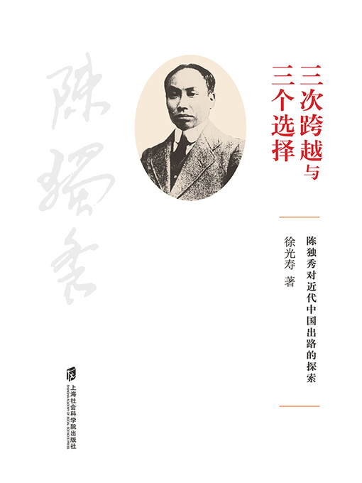 Title details for “三次跨越”与“三个选择”——陈独秀对近代中国出路的探索 by 徐光寿 - Available